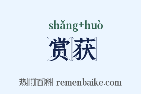 赏获是什么意思的图片